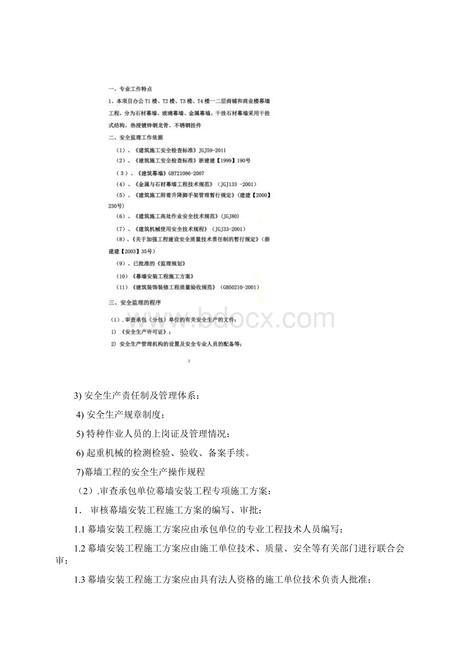 建筑幕墙工程安全监理细则.docx_第3页