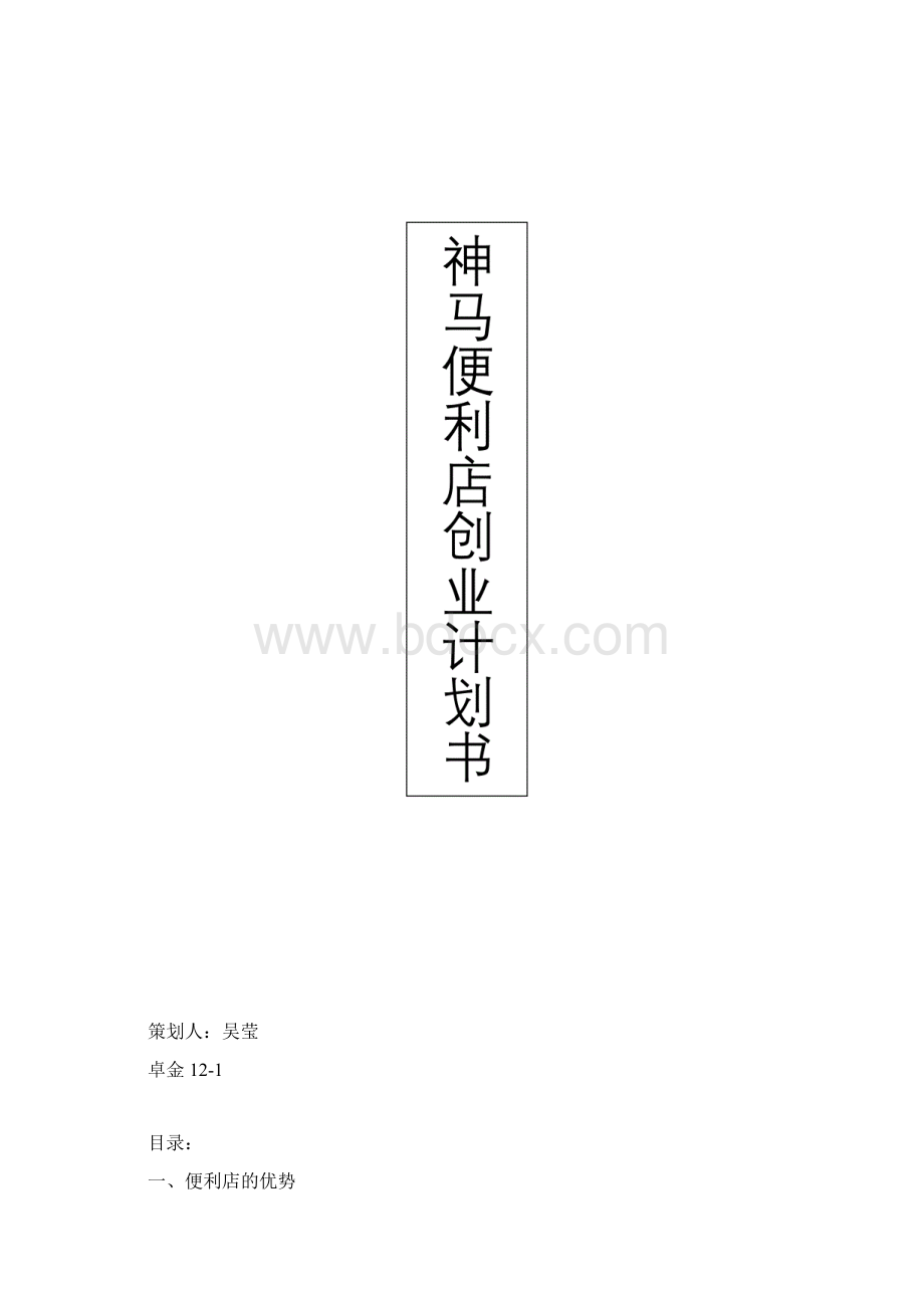 神马便利店创业计划书.docx_第2页