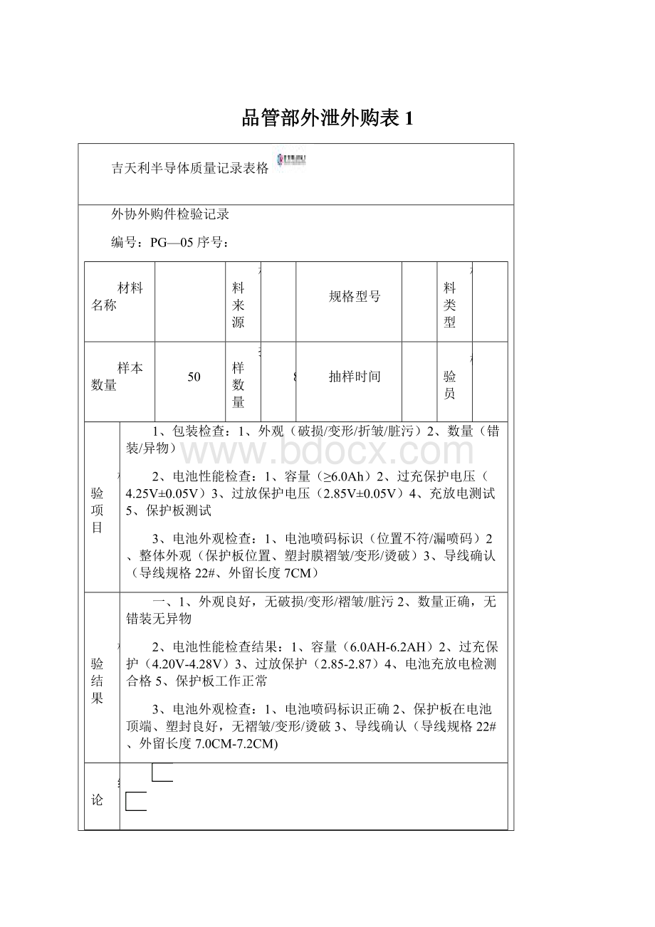 品管部外泄外购表1Word格式文档下载.docx