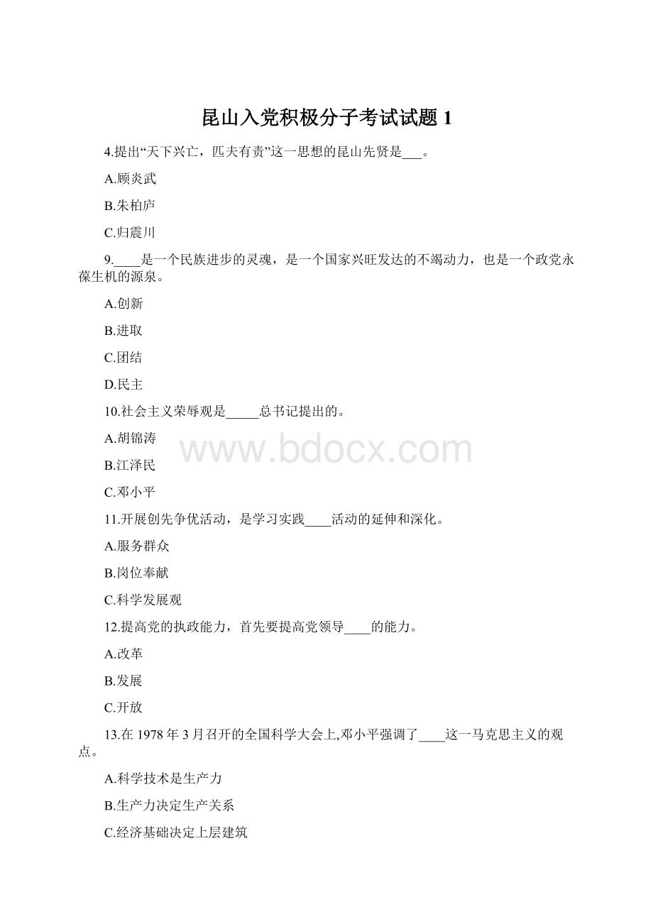 昆山入党积极分子考试试题1Word下载.docx_第1页