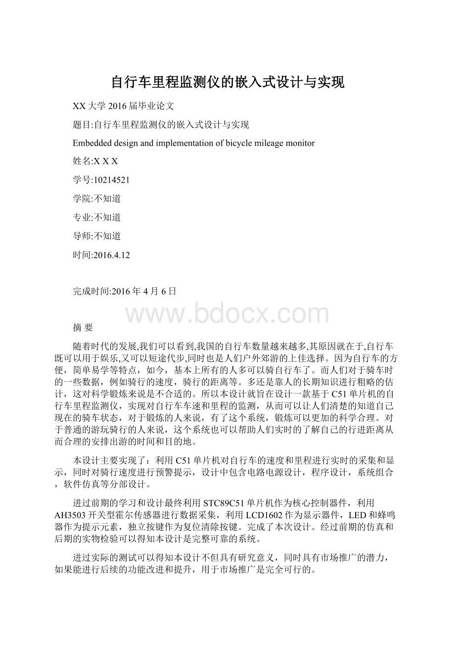 自行车里程监测仪的嵌入式设计与实现.docx_第1页