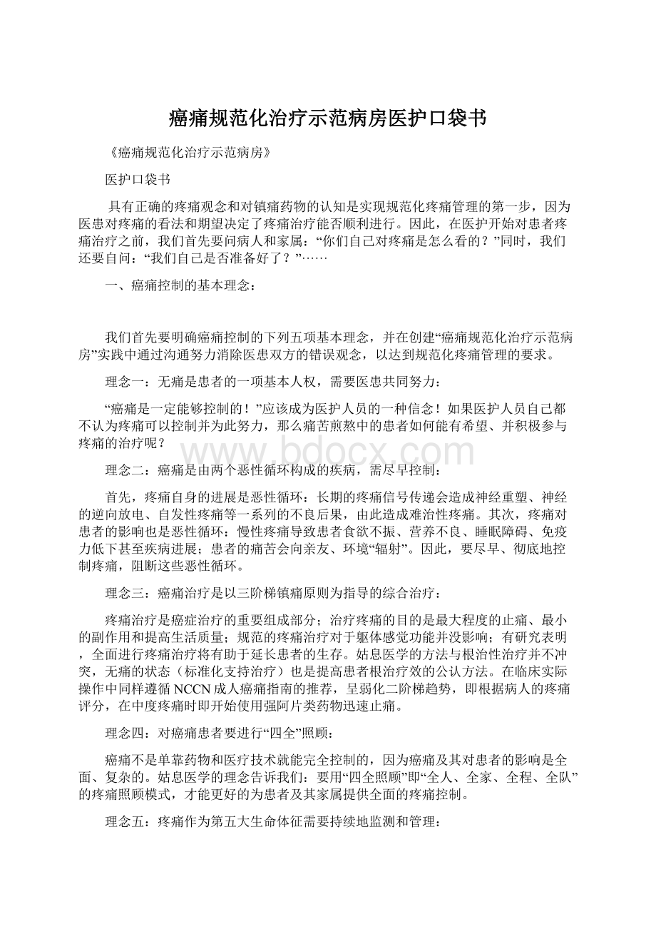 癌痛规范化治疗示范病房医护口袋书.docx_第1页