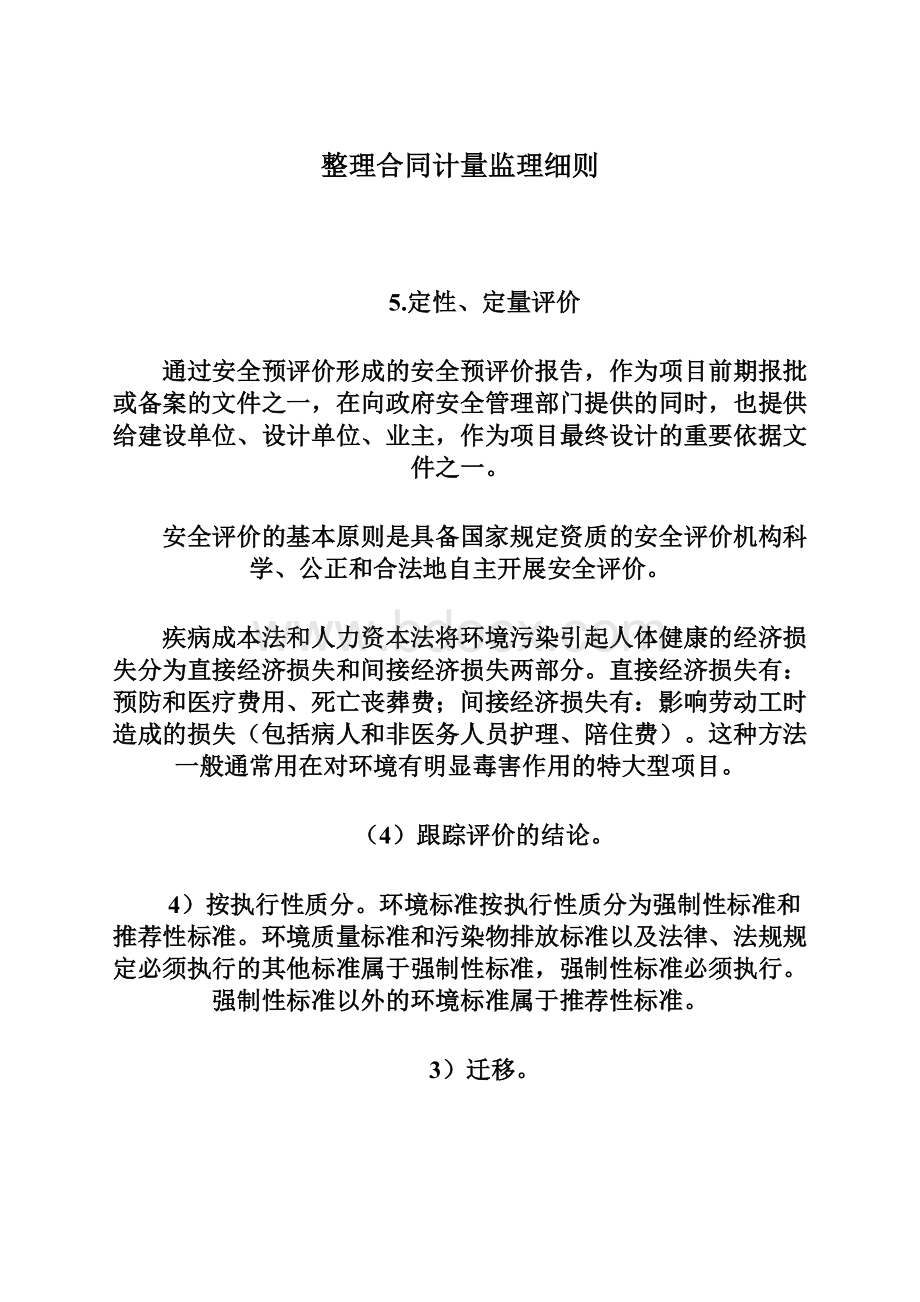 整理合同计量监理细则Word文档格式.docx