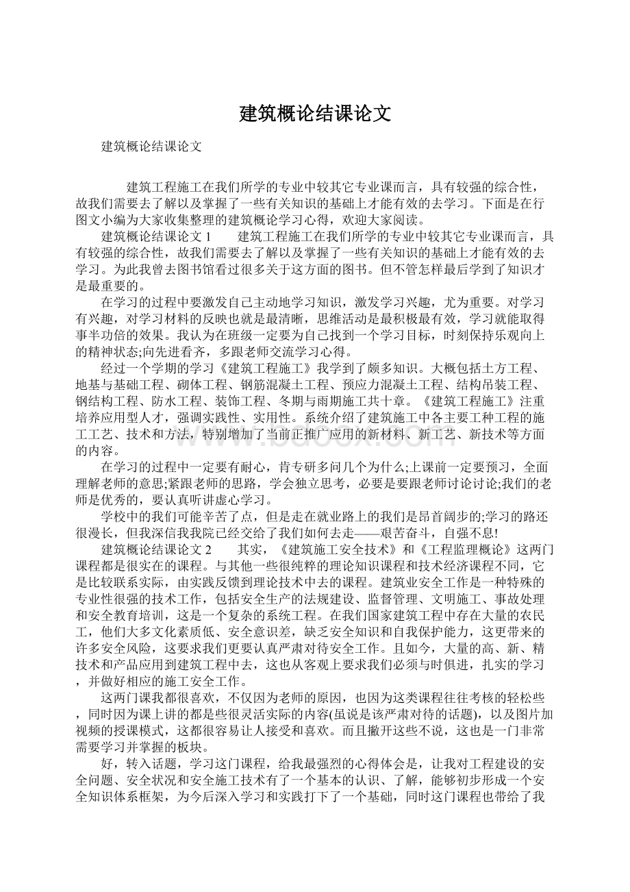 建筑概论结课论文.docx_第1页