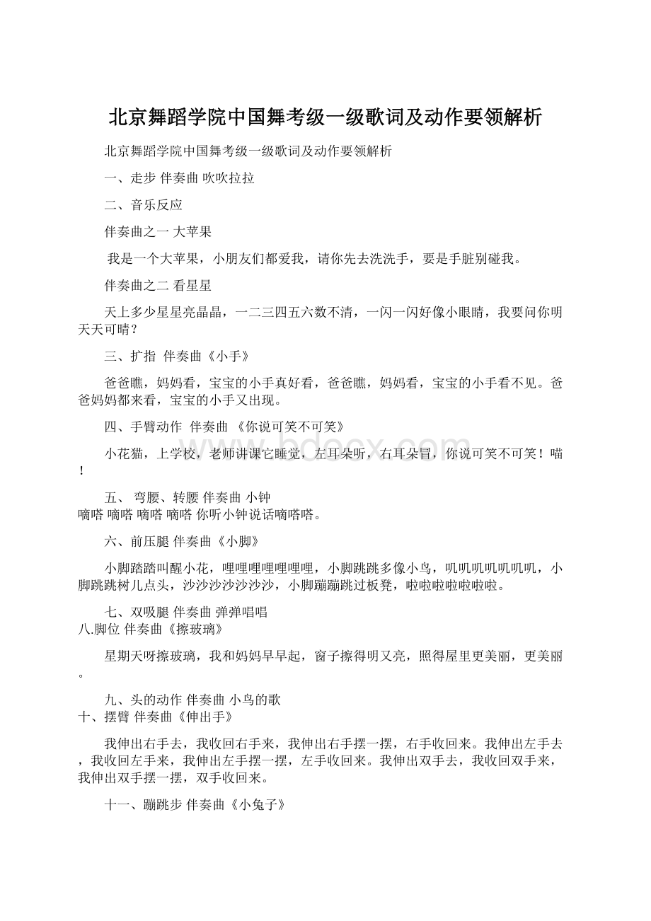 北京舞蹈学院中国舞考级一级歌词及动作要领解析Word格式文档下载.docx