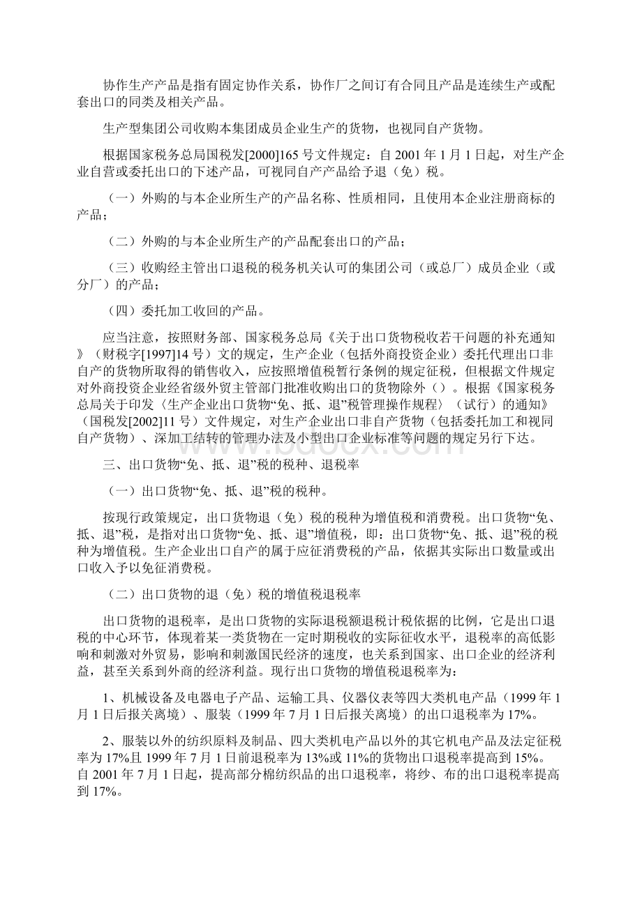 出口货物免抵退税管理办法的政策规定.docx_第2页