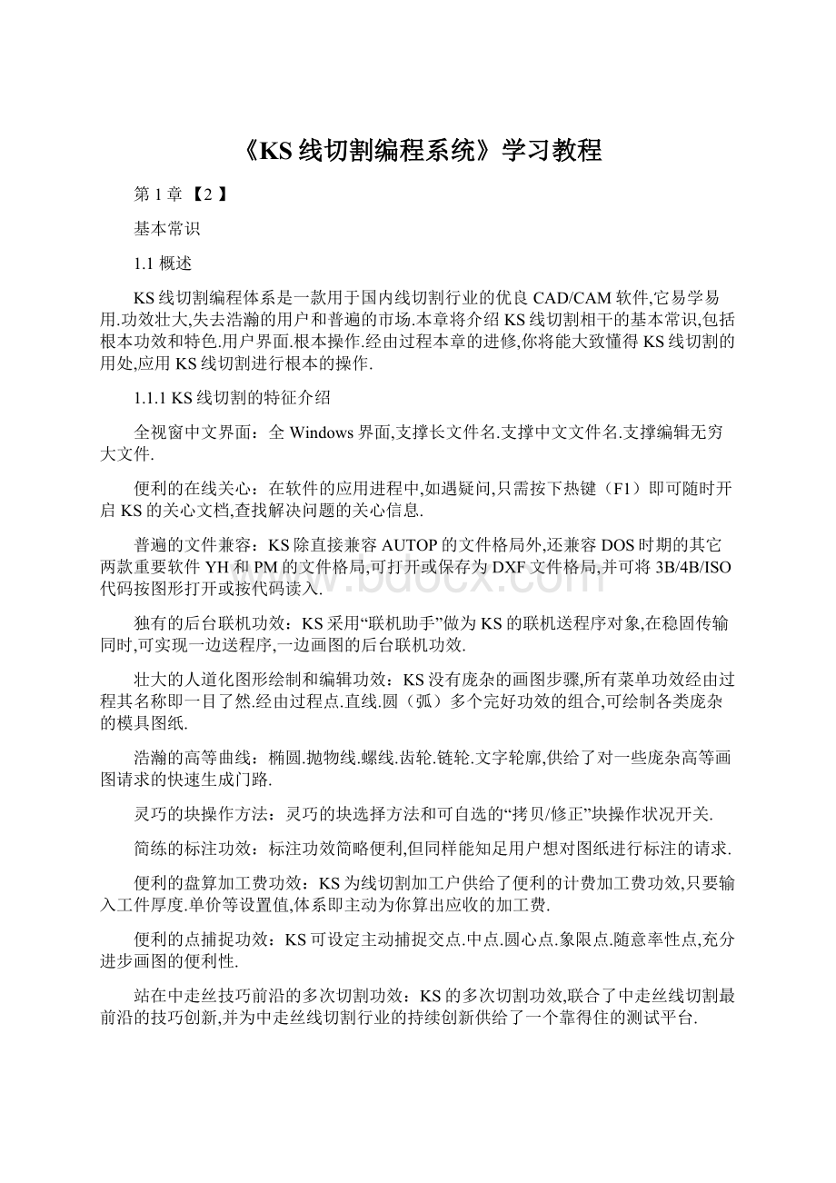 《KS线切割编程系统》学习教程.docx_第1页