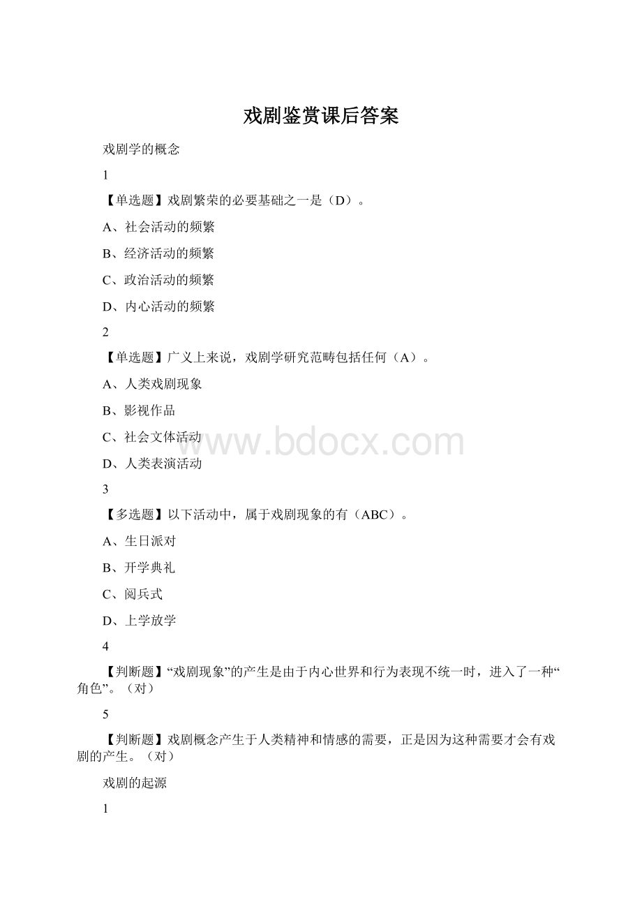 戏剧鉴赏课后答案文档格式.docx_第1页