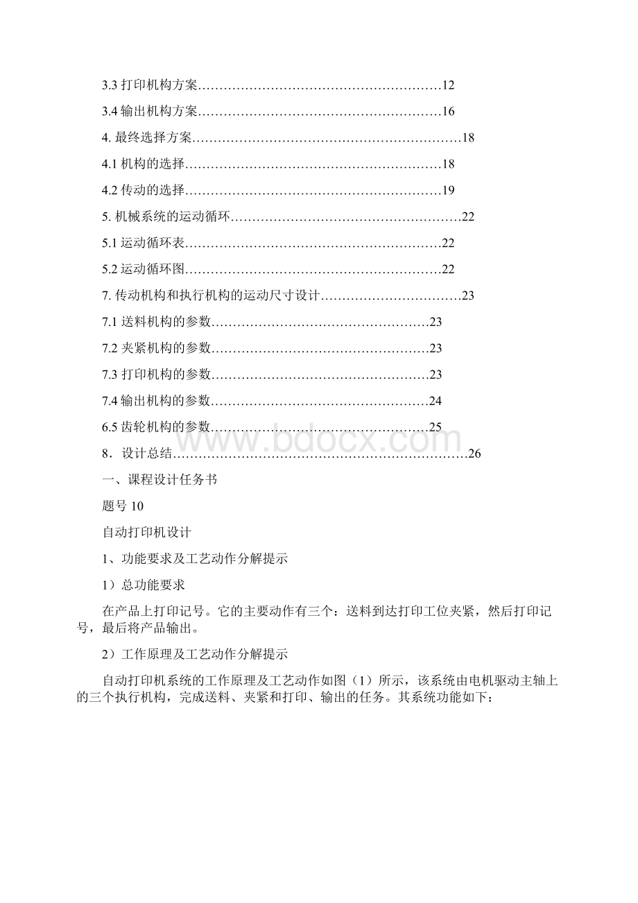 自动打印机机构设计文档格式.docx_第2页