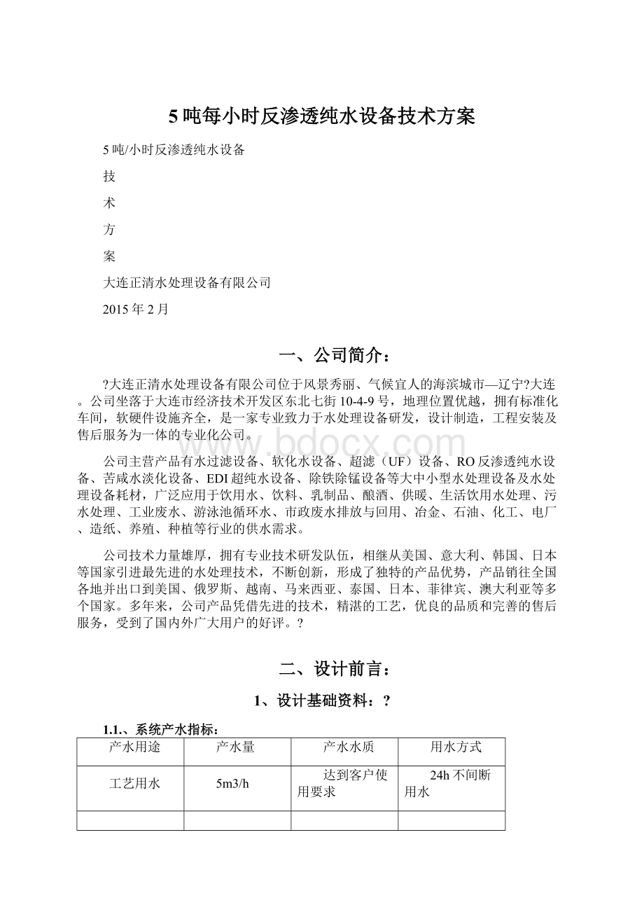 5吨每小时反渗透纯水设备技术方案.docx_第1页