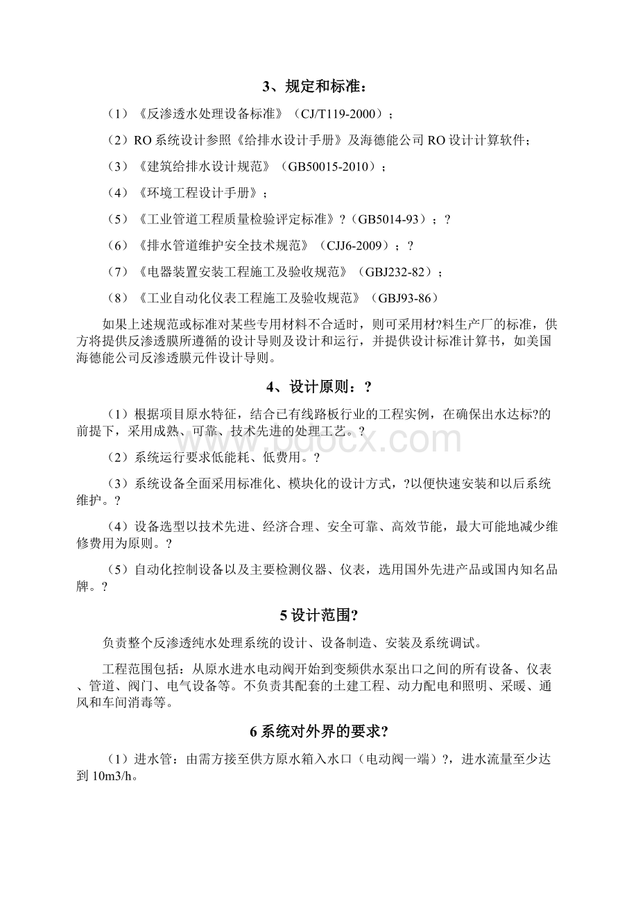 5吨每小时反渗透纯水设备技术方案.docx_第3页