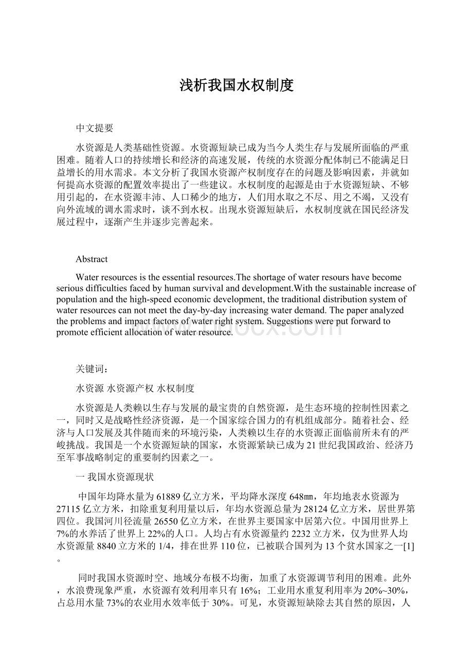 浅析我国水权制度Word格式文档下载.docx