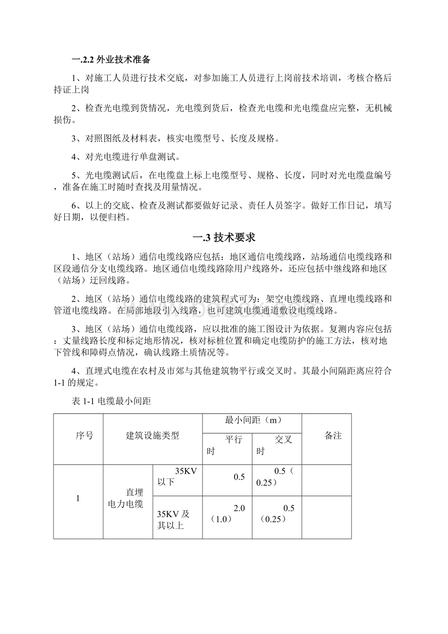 6站场通信通信工程施工作业指导书.docx_第2页