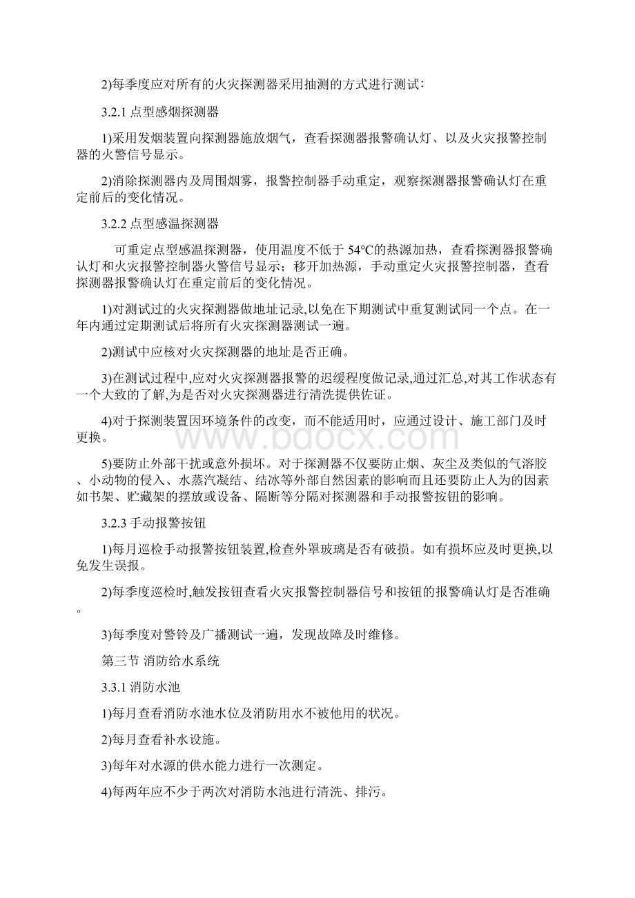 消防设施维护保养技术标知识交流.docx_第3页