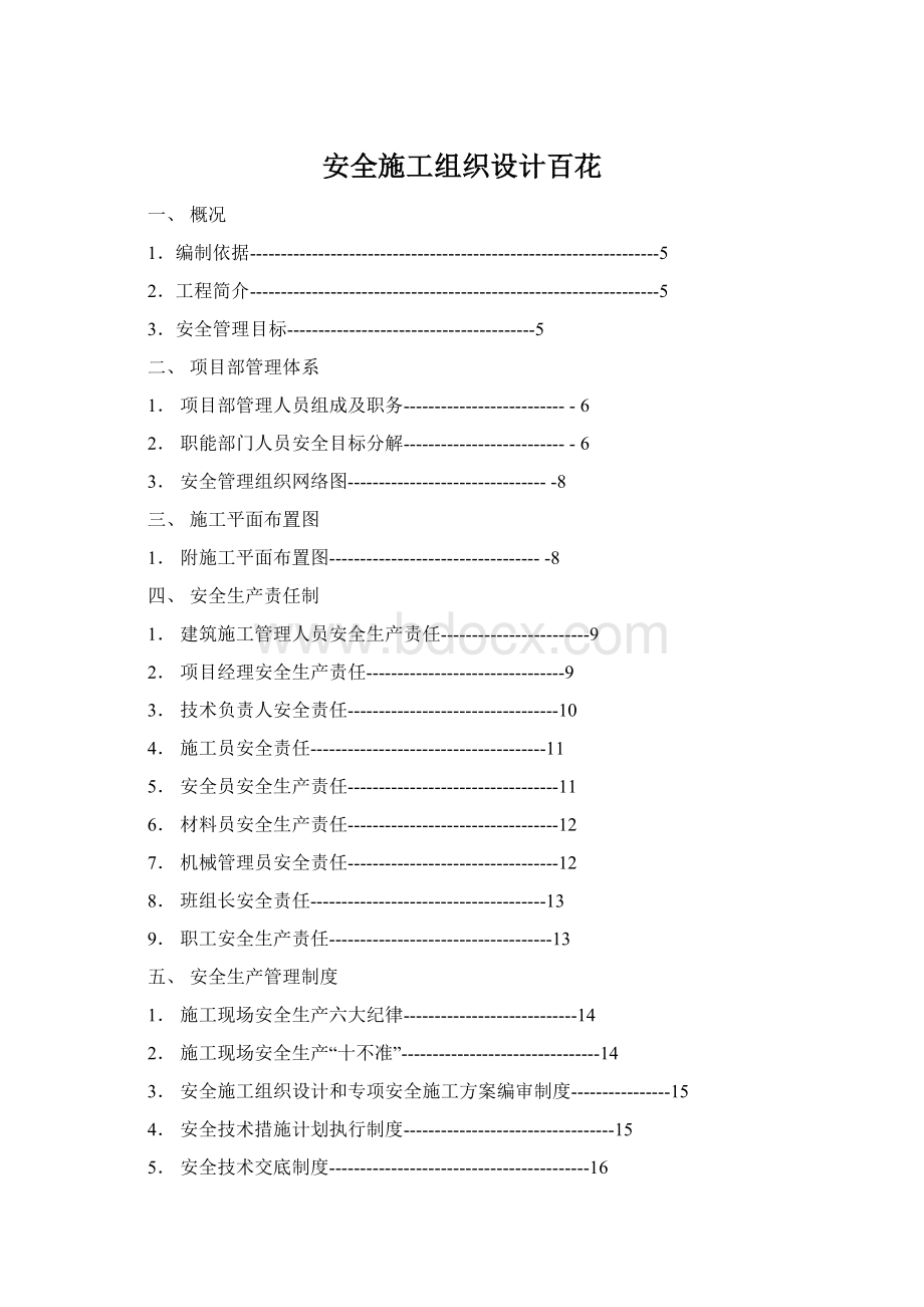 安全施工组织设计百花Word格式文档下载.docx