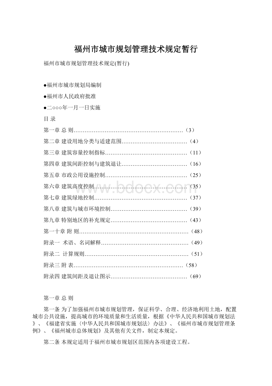 福州市城市规划管理技术规定暂行Word下载.docx