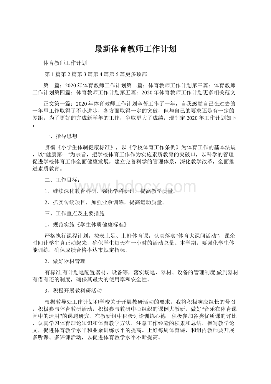 最新体育教师工作计划.docx_第1页