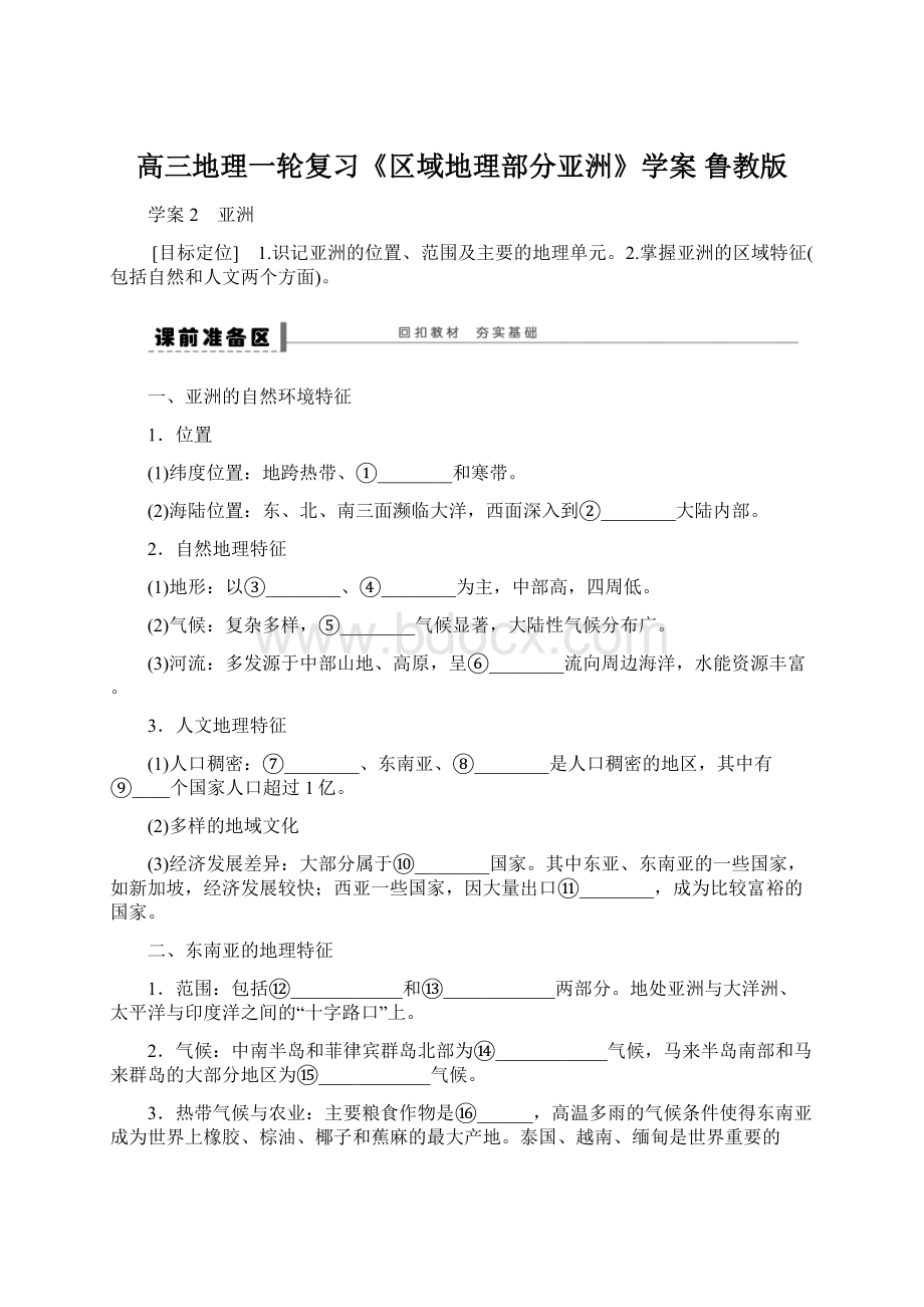 高三地理一轮复习《区域地理部分亚洲》学案 鲁教版.docx_第1页