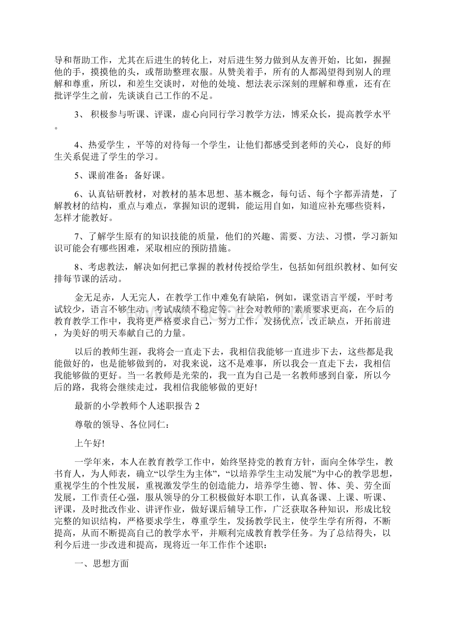 最新的小学教师个人述职报告.docx_第2页