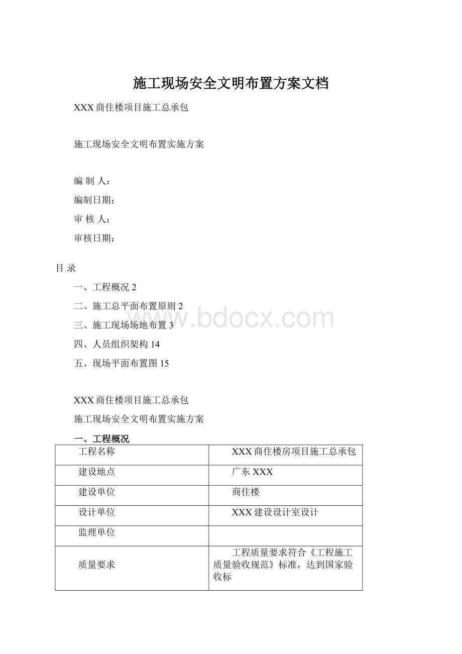 施工现场安全文明布置方案文档.docx_第1页