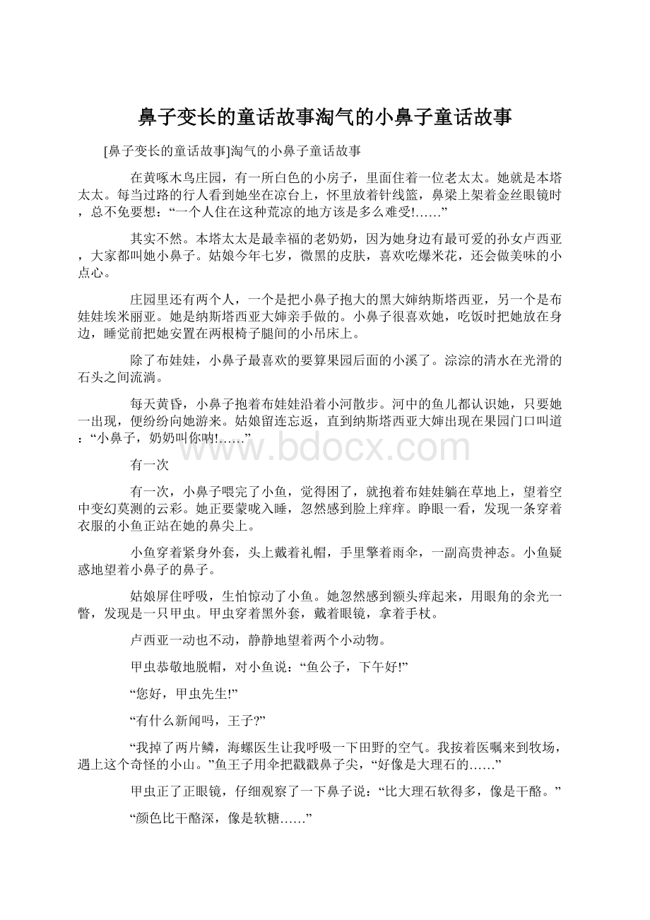 鼻子变长的童话故事淘气的小鼻子童话故事Word下载.docx_第1页