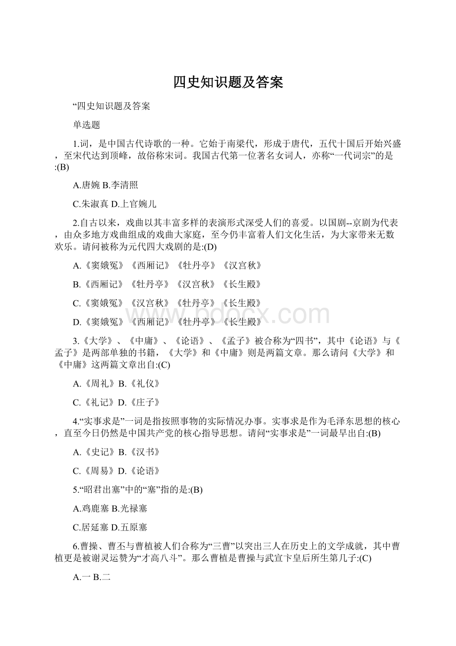 四史知识题及答案.docx