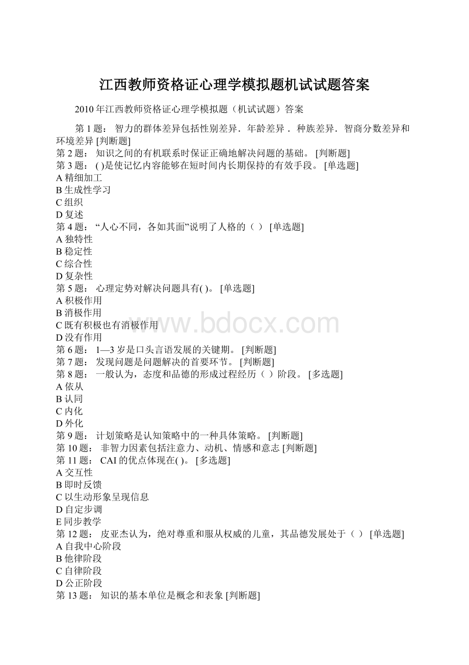 江西教师资格证心理学模拟题机试试题答案Word格式.docx