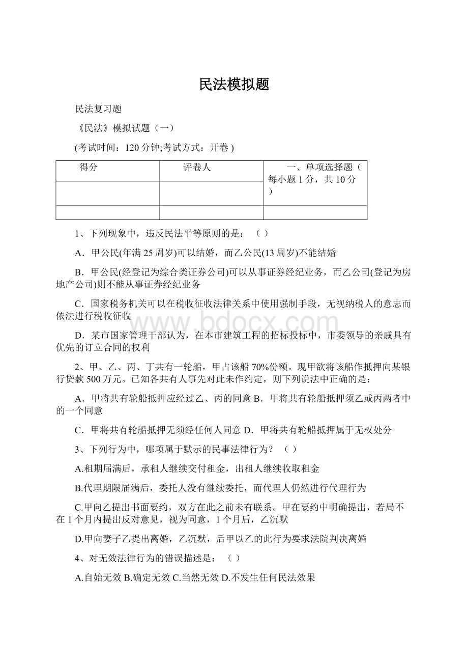 民法模拟题.docx