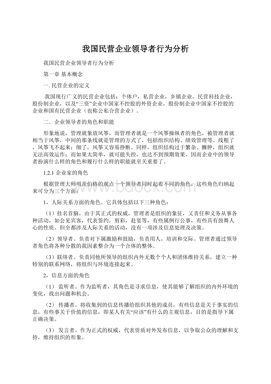 我国民营企业领导者行为分析.docx_第1页