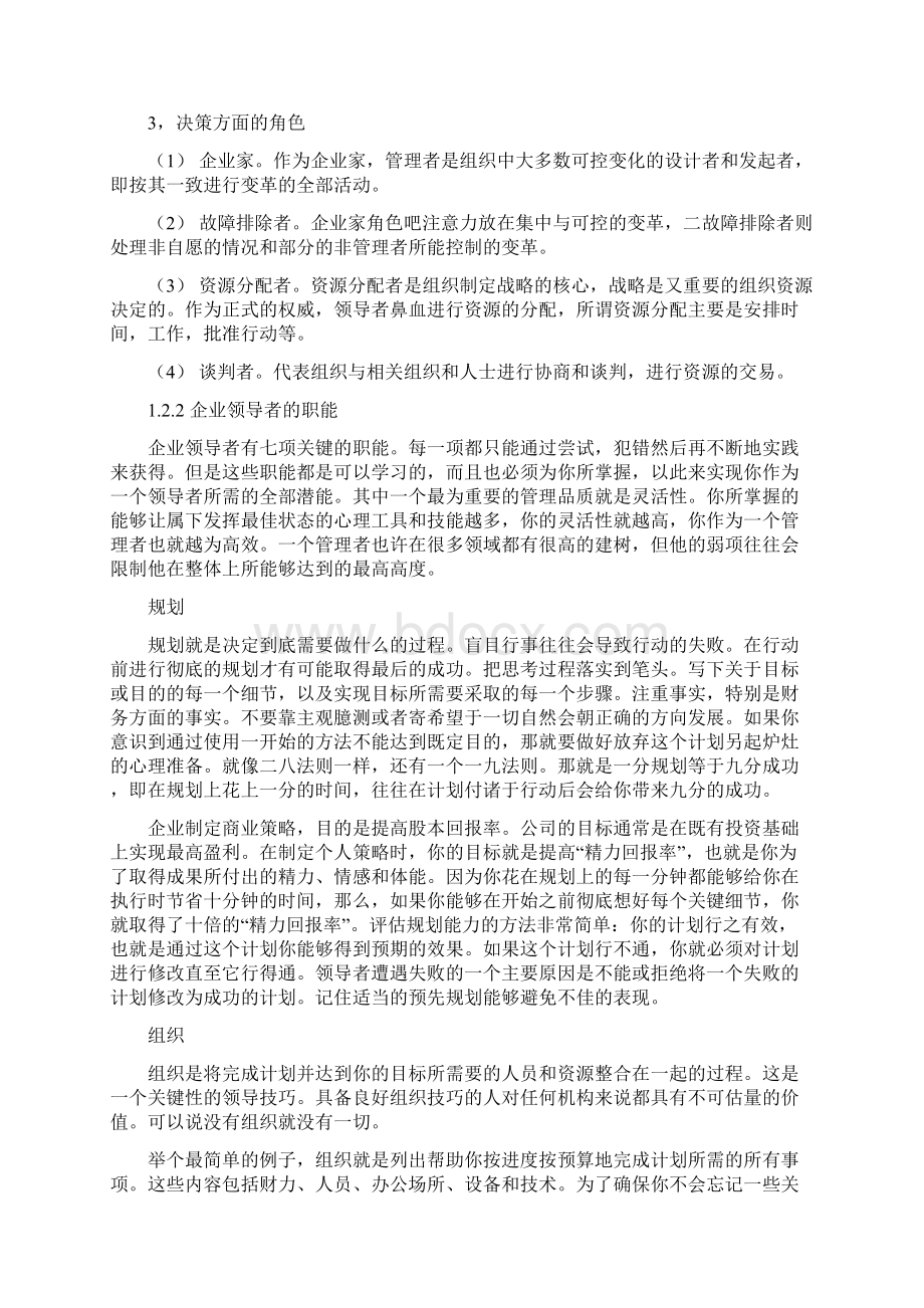 我国民营企业领导者行为分析.docx_第2页