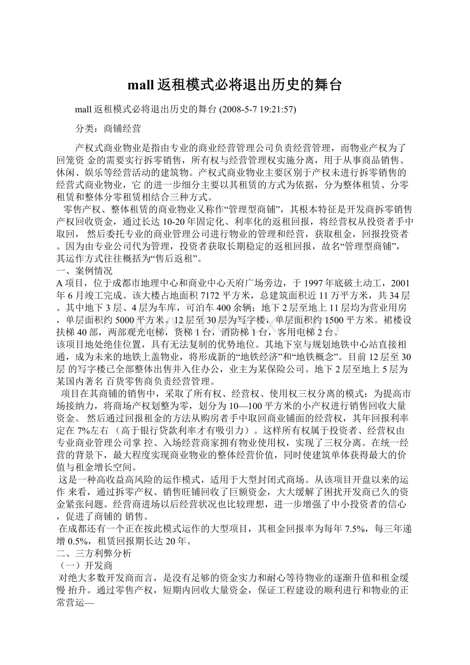 mall返租模式必将退出历史的舞台.docx