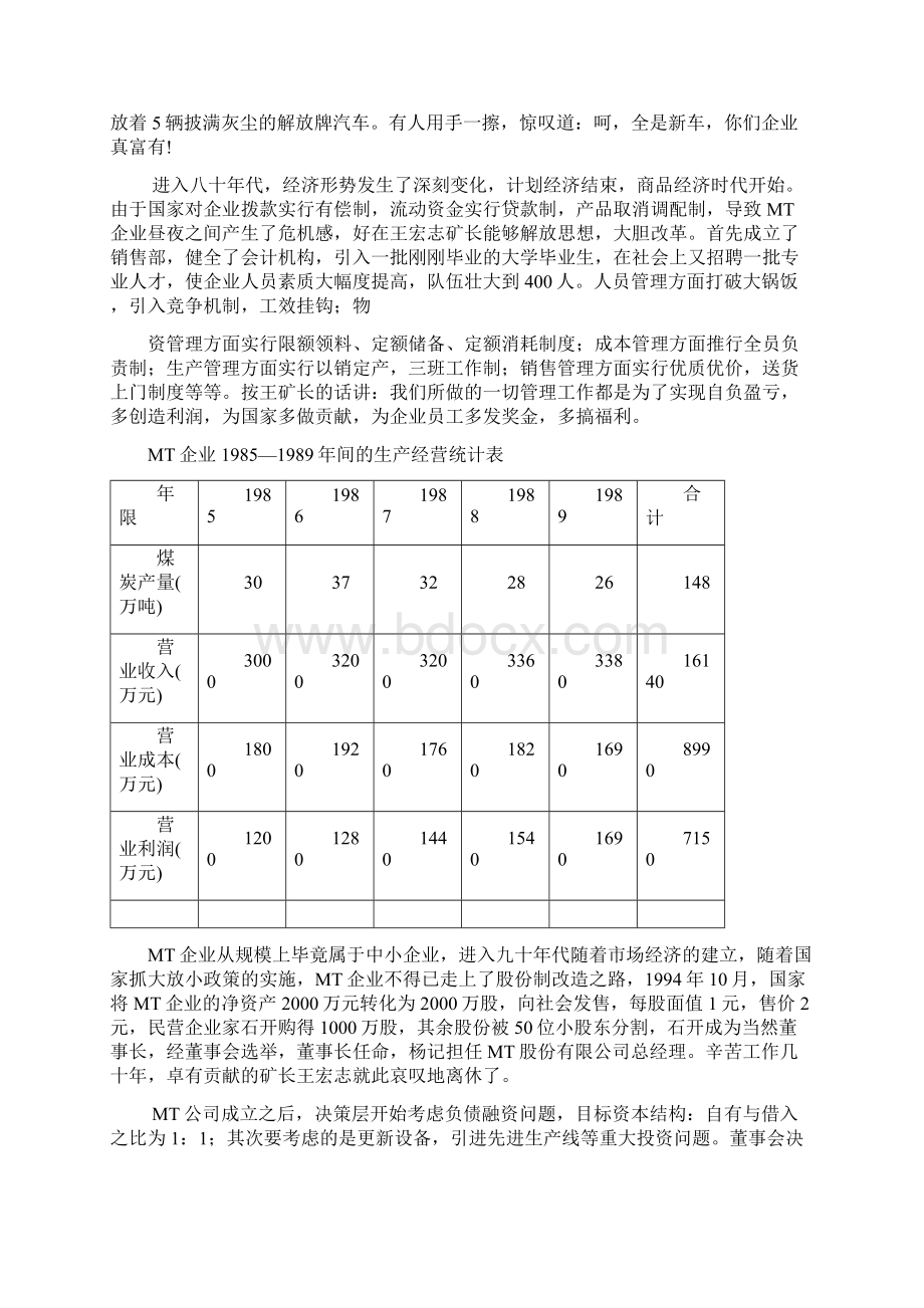 财务管理经典案例选编Word格式文档下载.docx_第2页