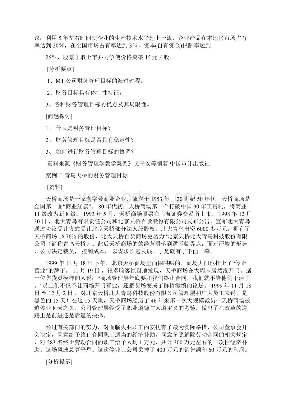 财务管理经典案例选编Word格式文档下载.docx_第3页