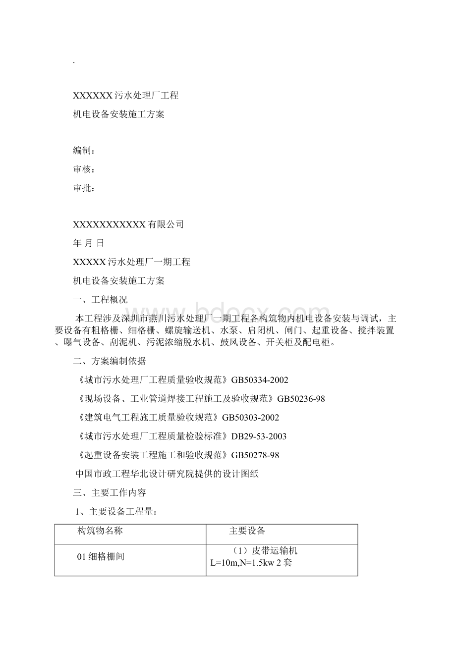 某污水处理厂机电设备安装工程施工方案doc 15页.docx_第2页