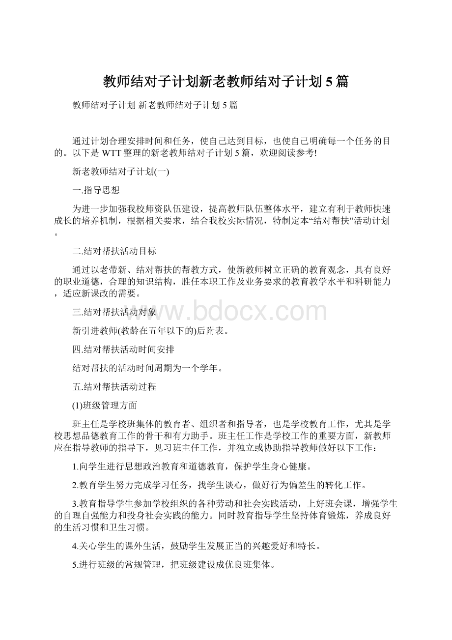 教师结对子计划新老教师结对子计划5篇文档格式.docx