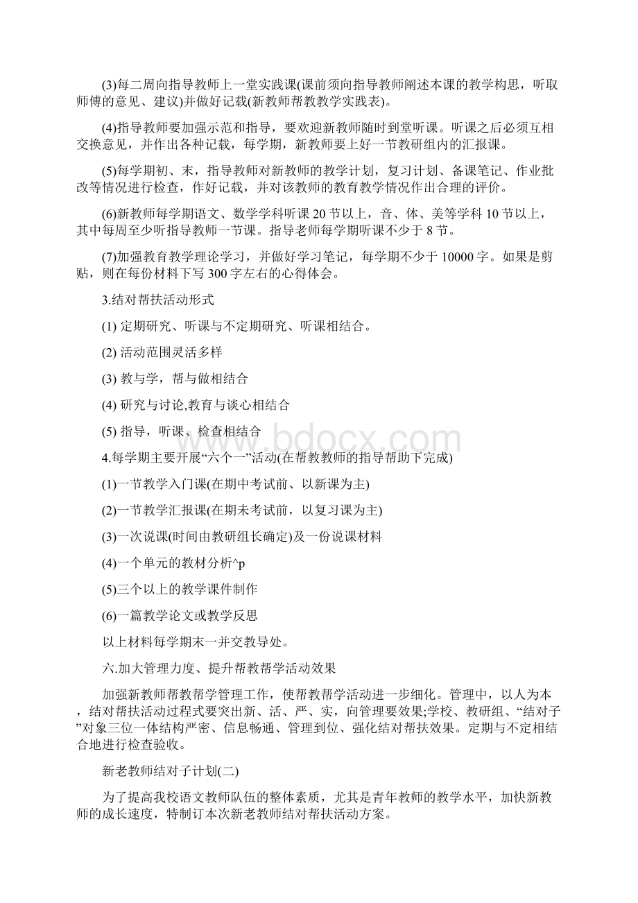 教师结对子计划新老教师结对子计划5篇文档格式.docx_第3页