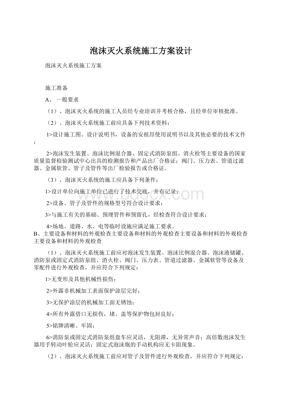 泡沫灭火系统施工方案设计.docx