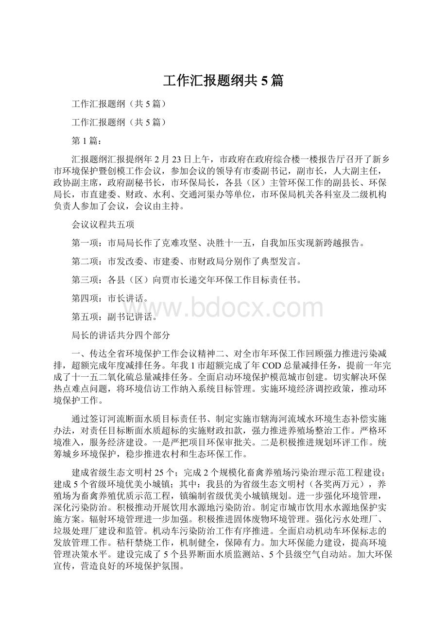 工作汇报题纲共5篇Word文档下载推荐.docx