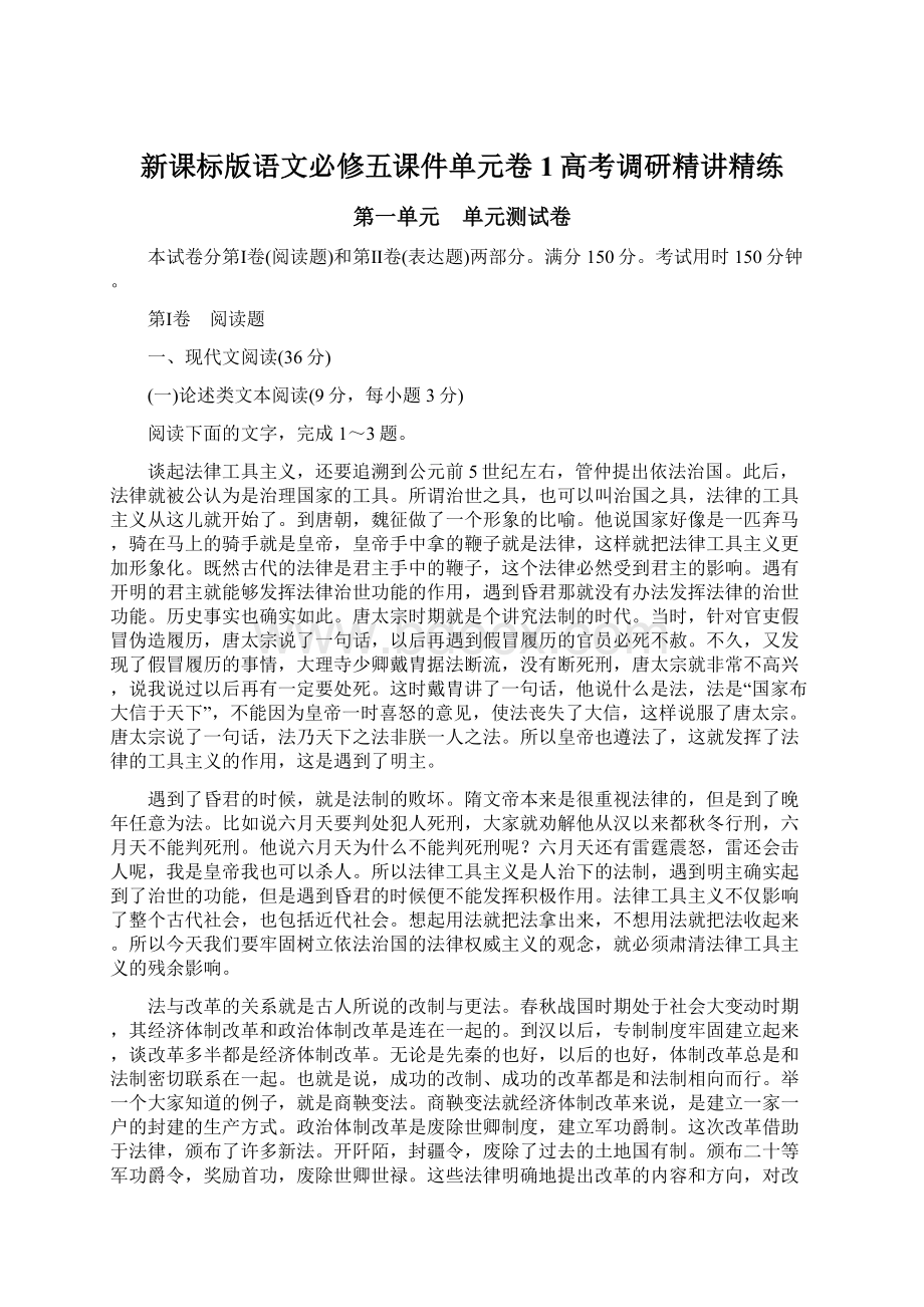 新课标版语文必修五课件单元卷1高考调研精讲精练.docx_第1页