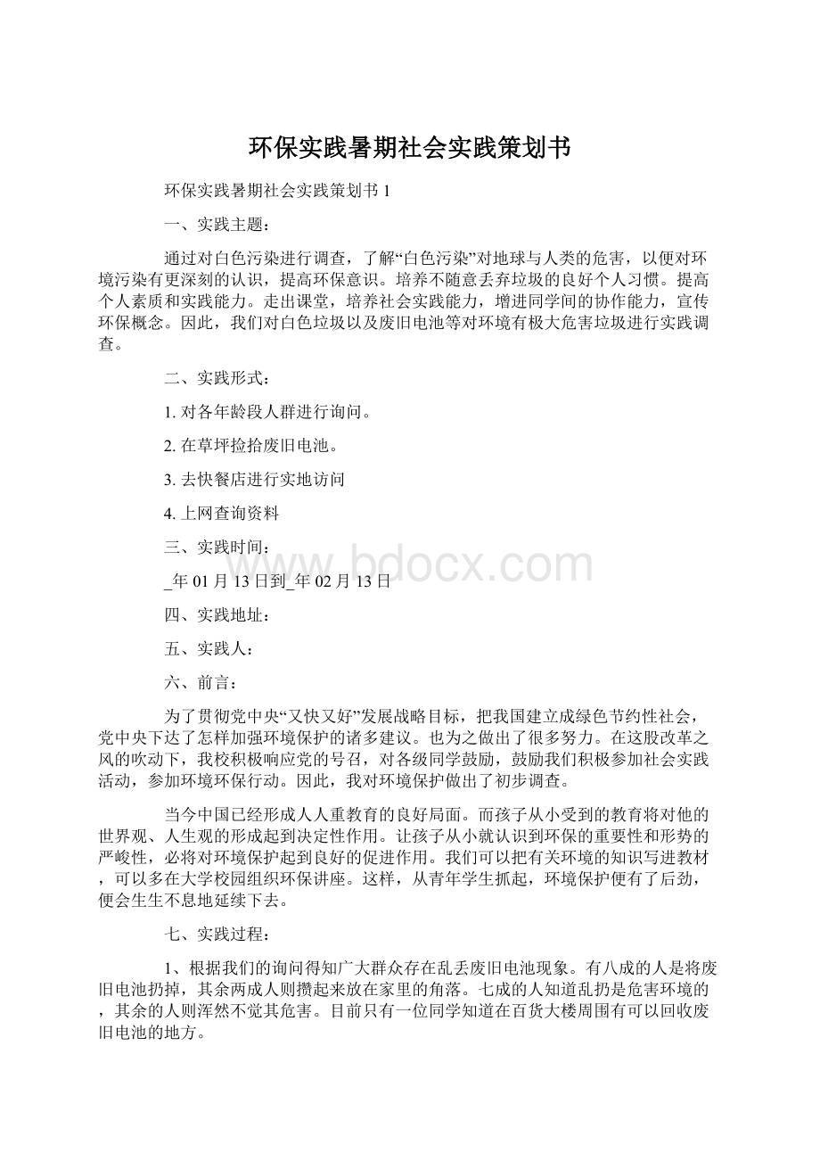 环保实践暑期社会实践策划书Word下载.docx