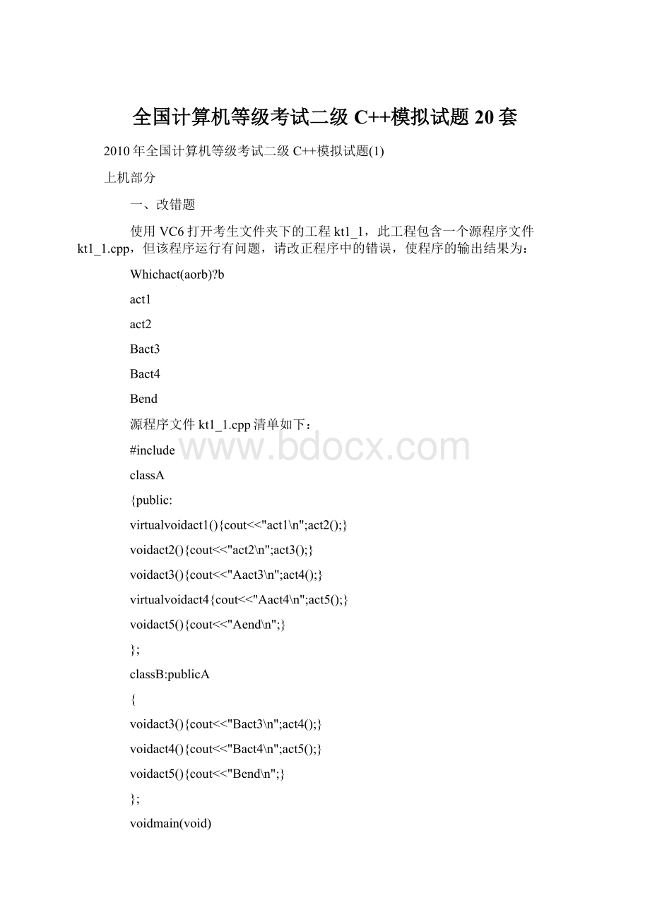 全国计算机等级考试二级C++模拟试题20套Word格式.docx