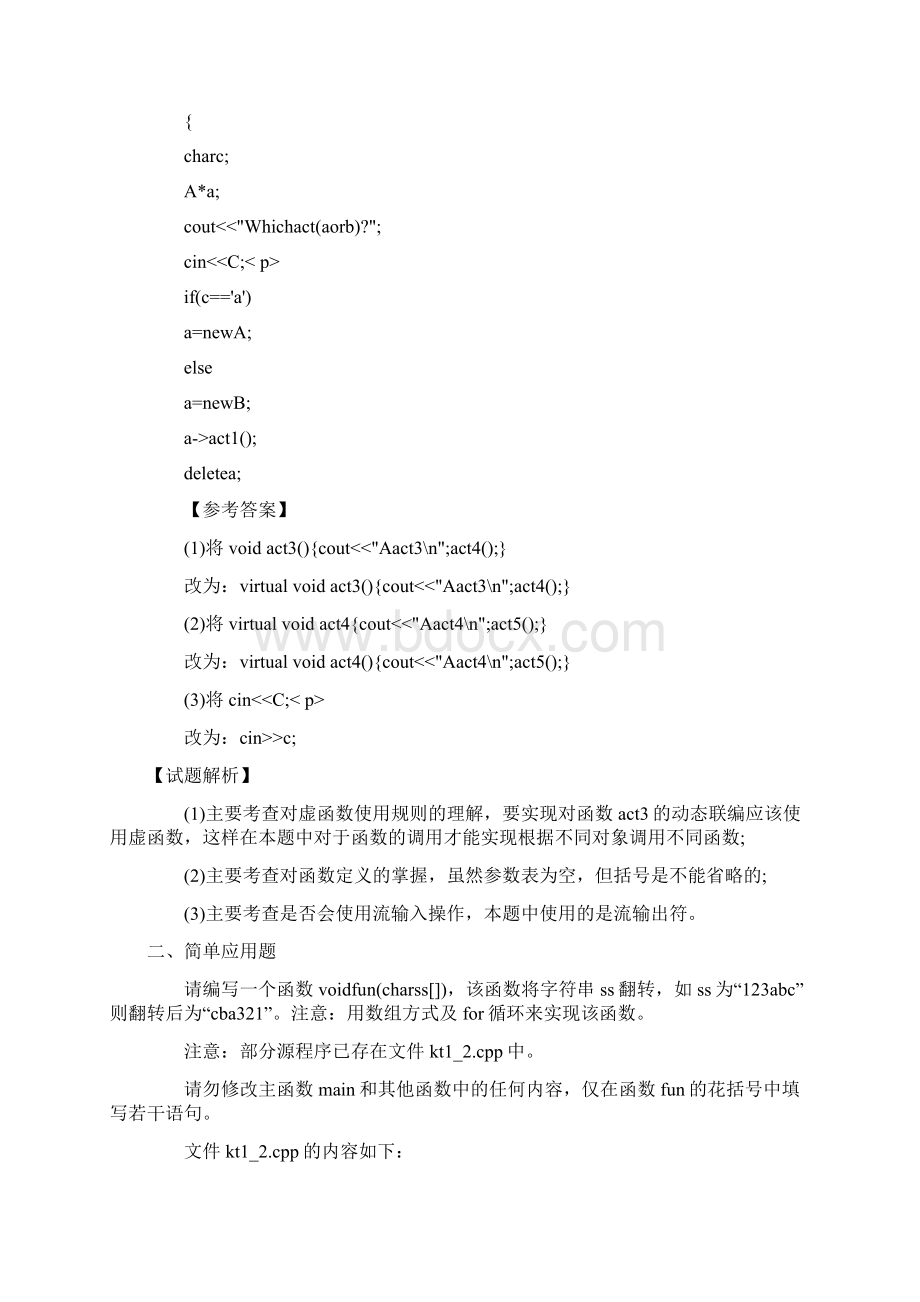 全国计算机等级考试二级C++模拟试题20套.docx_第2页