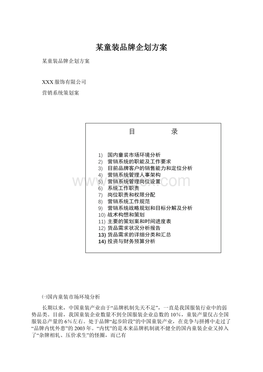 某童装品牌企划方案Word文件下载.docx_第1页