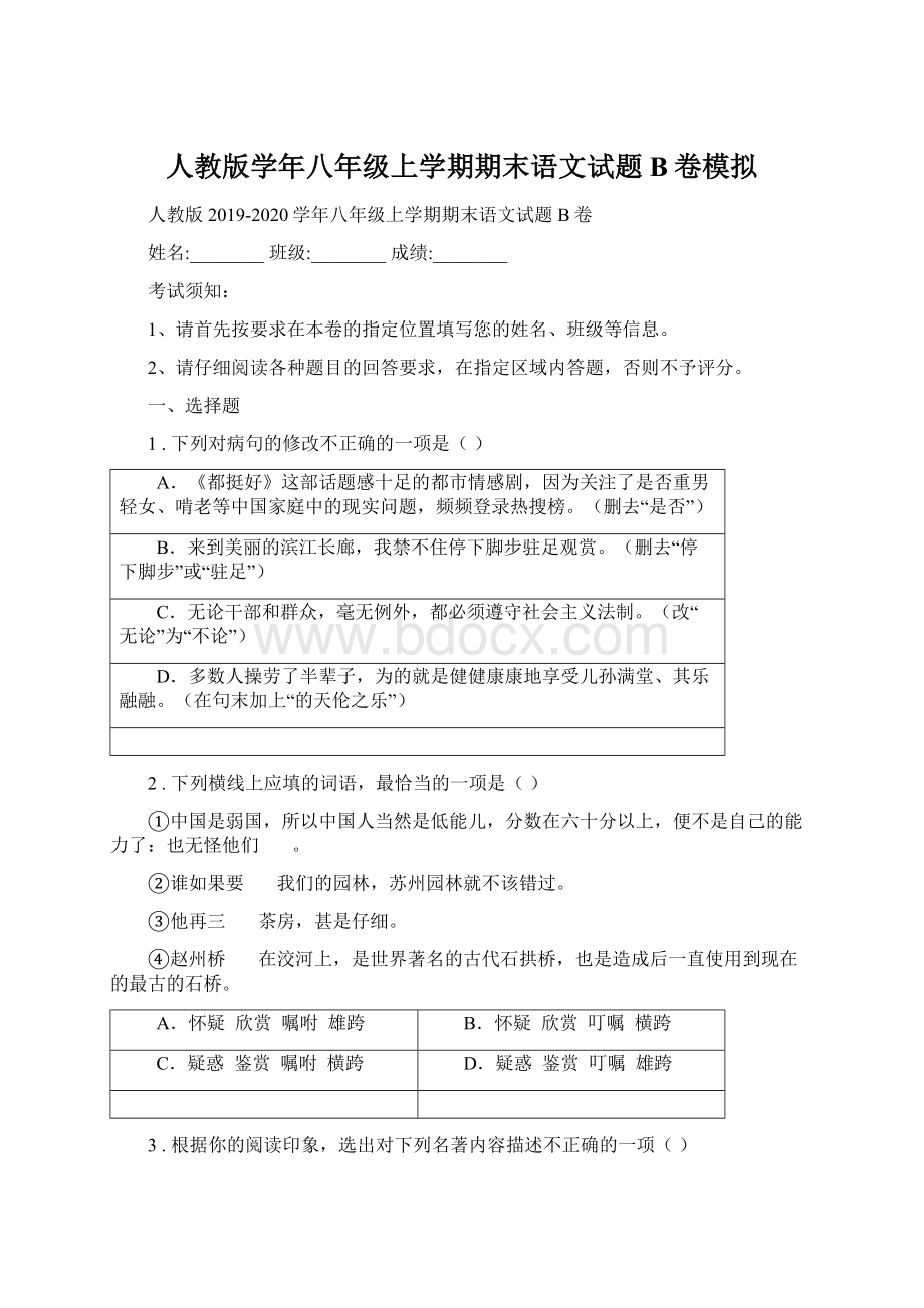 人教版学年八年级上学期期末语文试题B卷模拟Word下载.docx