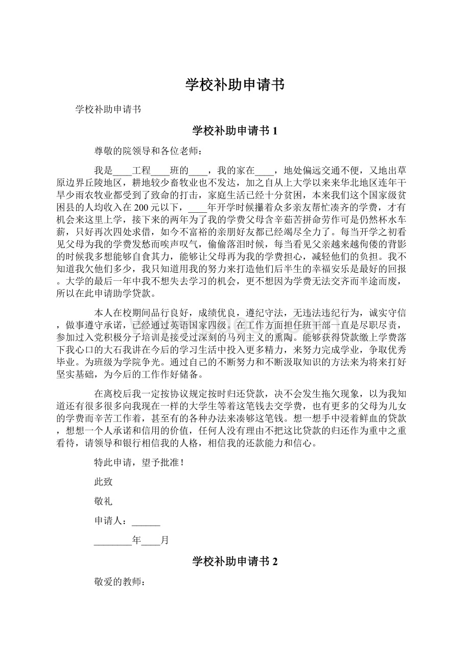 学校补助申请书Word文档下载推荐.docx