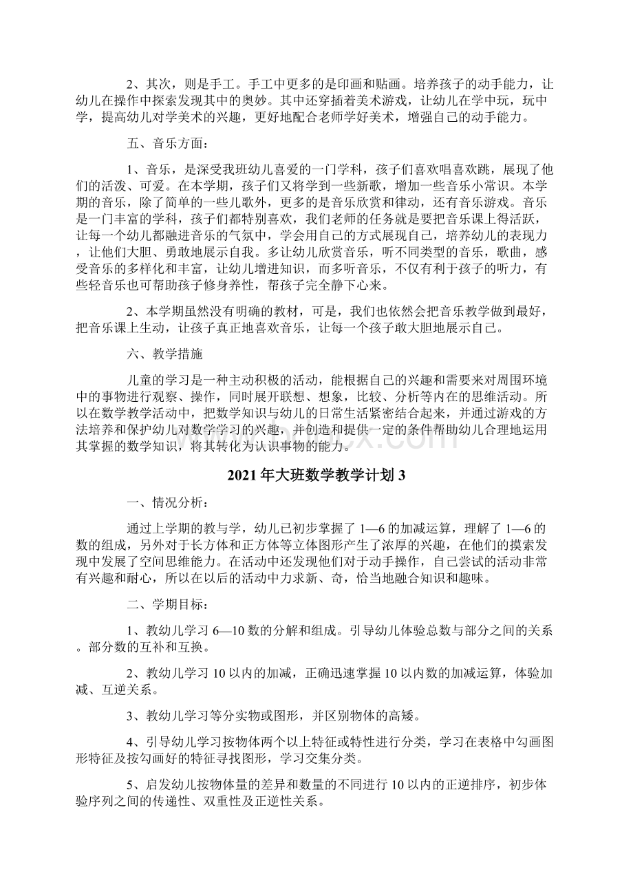 大班数学教学计划Word下载.docx_第3页