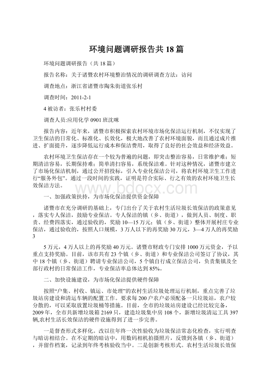 环境问题调研报告共18篇.docx