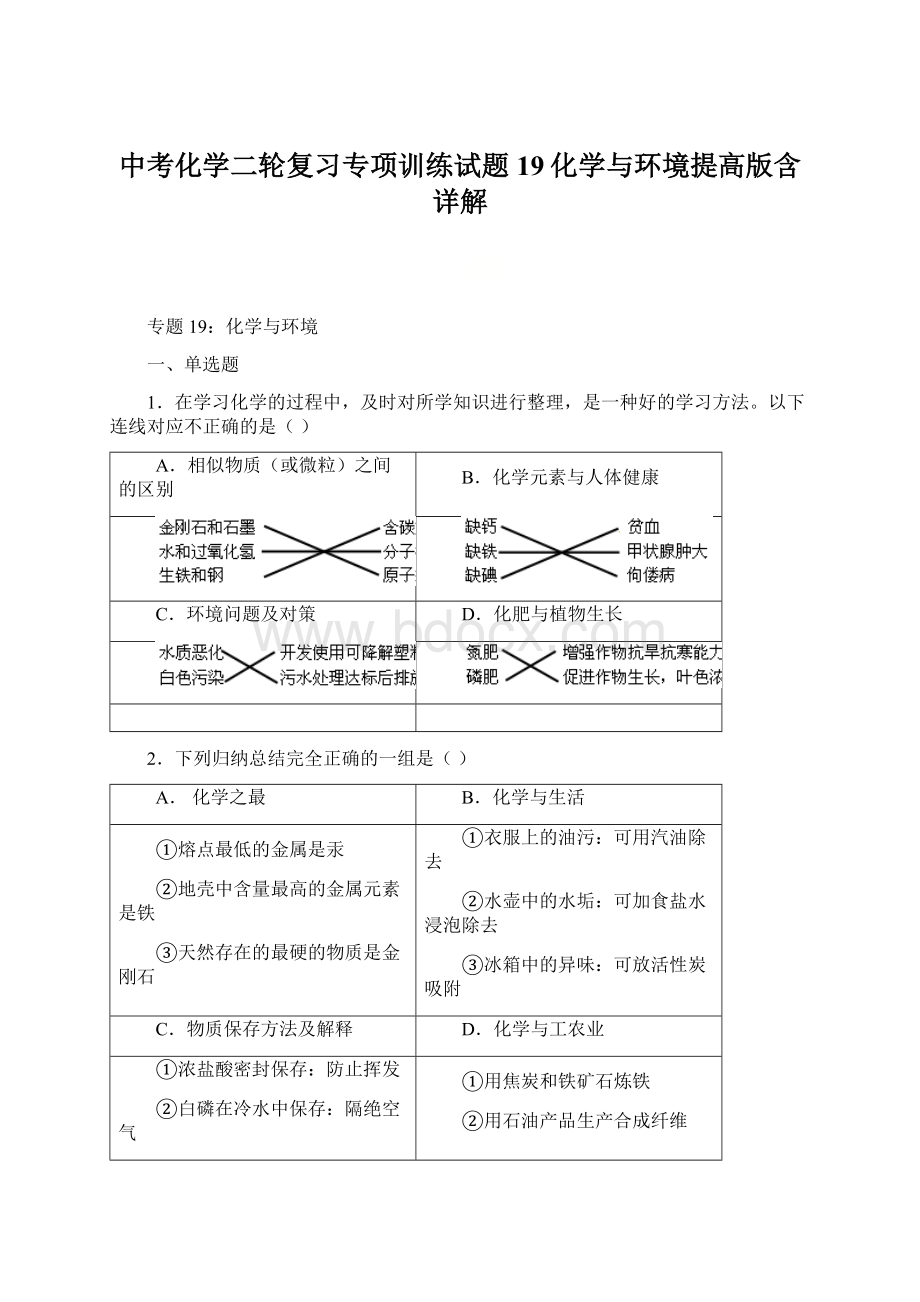 中考化学二轮复习专项训练试题19化学与环境提高版含详解Word格式文档下载.docx_第1页