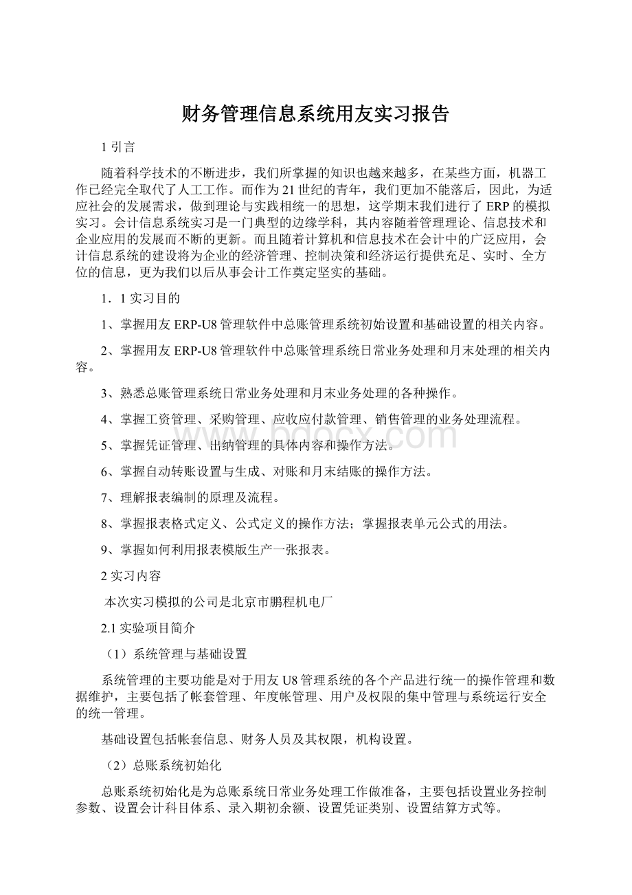 财务管理信息系统用友实习报告.docx_第1页