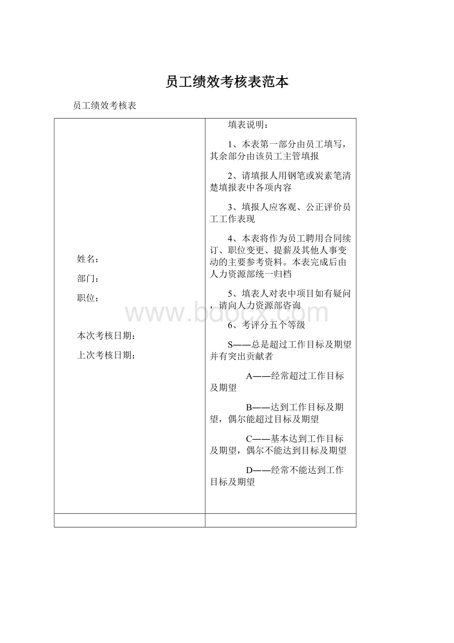 员工绩效考核表范本Word格式文档下载.docx